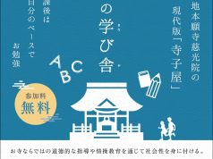 お寺の学び舎について