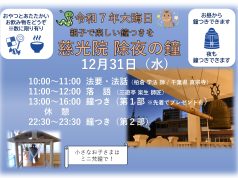 慈光院除夜会のご案内